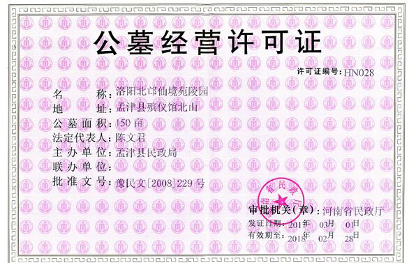 公墓经营许可证